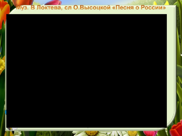 Посмотри, леса какие  И сады шумят кругом.  Наша Родина - Россия  Хорошеет с каждым днём.  Видишь - яблони и сливы  Вдоль дороги стали в ряд.  О житье-бытье счастливом  В русских сёлах говорят.  припев. И берёзку молодую,  И кустарник, и траву, -  Беззаветно всё люблю я,  Всё я родиной зову.  Хорошо костер походный  На поляне разжигать,  Хорошо в стране свободной  Мне с друзьями подрастать.  припев Посмотри, как всё красиво,  Посмотри - простор какой.  Точно мать, склонилась ива  Над заснувшею рекой.  Ветерок метнулся разом,  Облаков прорвав кольцо.  И ромашка жёлтым глазом  Смотрит солнышку в лицо.  припев:  Над Россией солнце светит,  И дожди шумят над ней.  В целом свете, в целом свете  Нет страны её родней,  Нет страны её родней  В целом свете, в целом свете  Нет страны её родней,  Нет страны её родней.