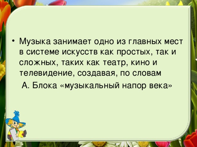 Музыка занимает одно из главных мест в системе искусств как простых, так и сложных, таких как театр, кино и телевидение, создавая, по словам