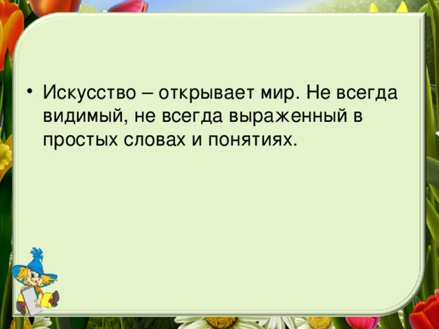 Искусство – открывает мир. Не всегда видимый, не всегда выраженный в простых словах и понятиях.