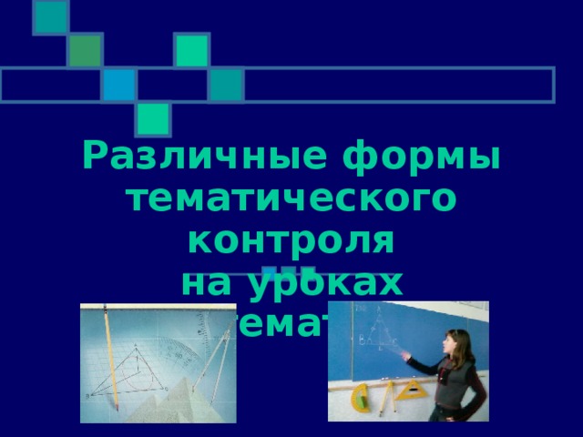 Различные формы тематического контроля  на уроках математики