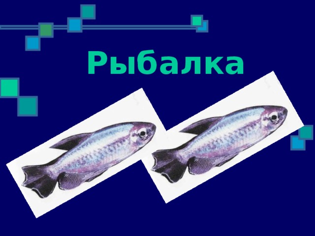 Рыбалка