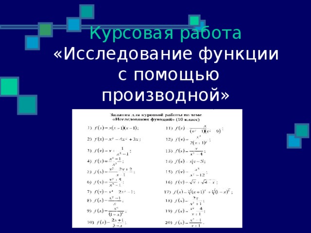 Курсовая работа  «Исследование функции  с помощью производной»