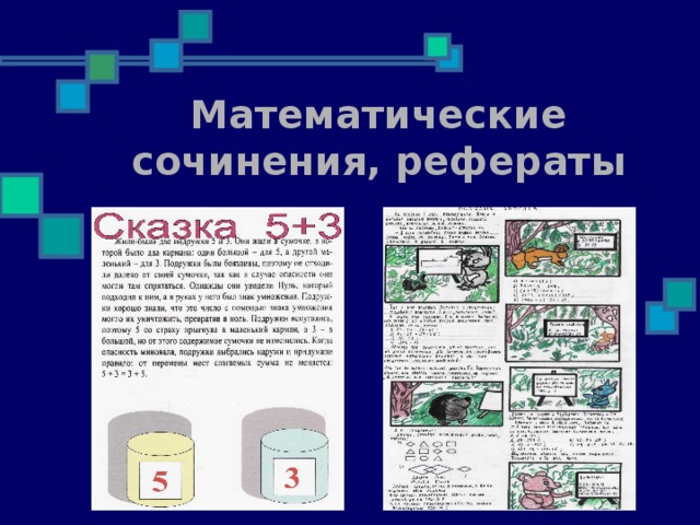 Математические сочинения, рефераты