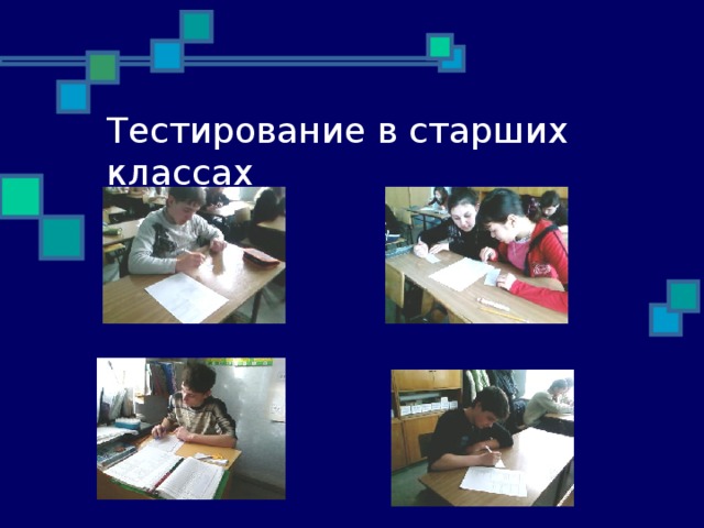 Тестирование в старших классах