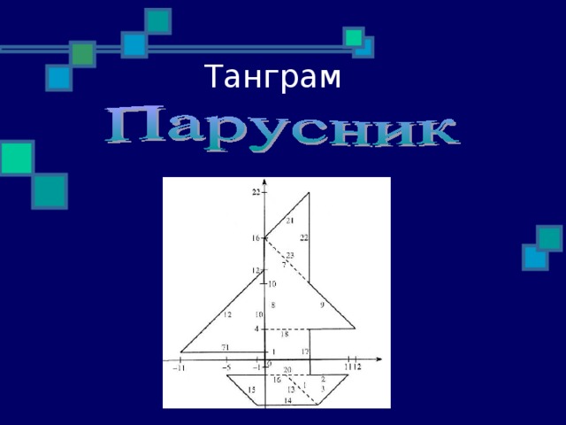 Танграм