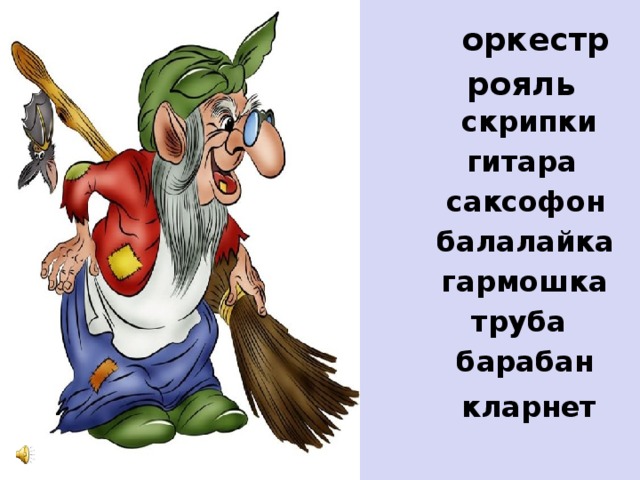 оркестр рояль скрипки гитара саксофон балалайка гармошка труба барабан кларнет