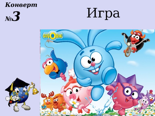 Конверт № 3 Игра