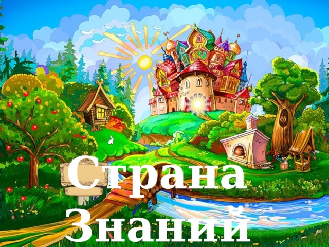 Страна знаний. Сказочная Страна знаний. Путешествие по стране знаний. Волшебная Страна знаний.