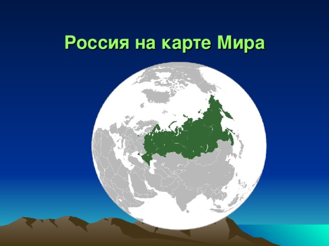 Россия на карте Мира