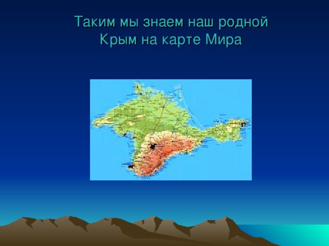 Таким мы знаем наш родной Крым на карте Мира