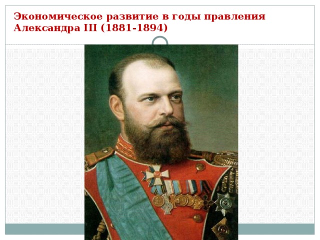 Экономическое развитие в годы правления Александра III (1881-1894)