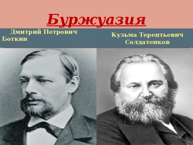 Буржуазия  Дмитрий Петрович Боткин Кузьма Терентьевич Солдатенков