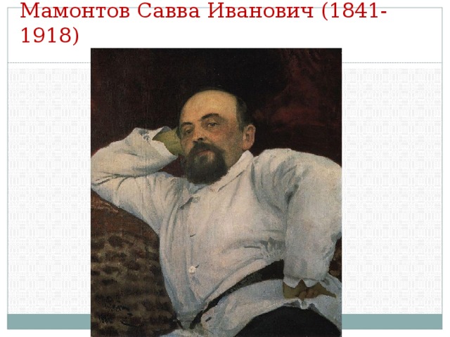 Мамонтов Савва Иванович (1841-1918)