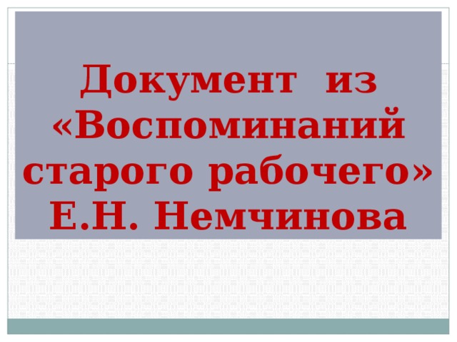 Документ из «Воспоминаний старого рабочего» Е.Н. Немчинова