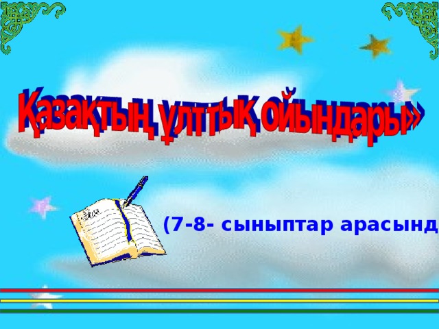 (7-8- сыныптар арасында сайыс)