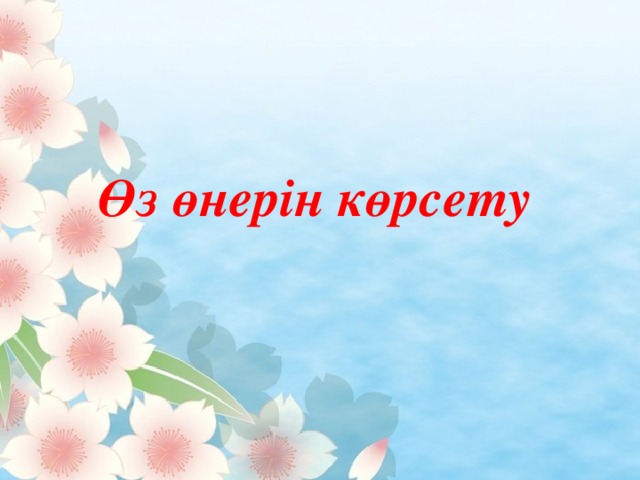 Өз өнерін көрсету