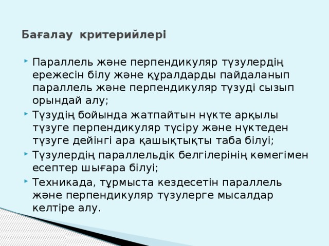 Бағалау  критерийлері