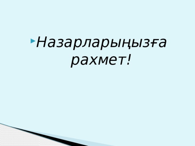 Назарларыңызға рахмет!