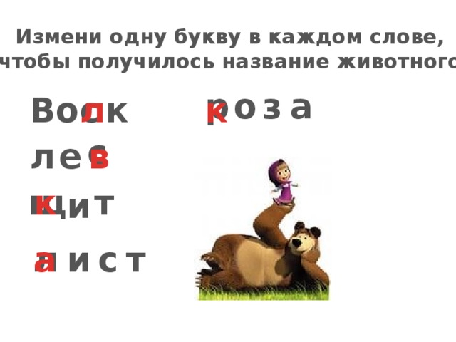 Изменяет буквы. Измени одну букву в каждом слове чтобы получилось новое. Измени одну букву чтобы получилось новое слово. Измените одну букву в каждом слове, чтобы получилось новое слово.. Измени одну букву в каждом слове чтобы получилось.