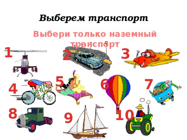 Выберите транспорт