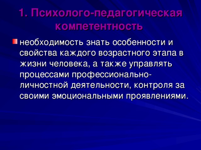 1. Психолого-педагогическая компетентность