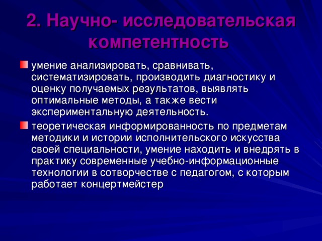 2. Научно- исследовательская компетентность