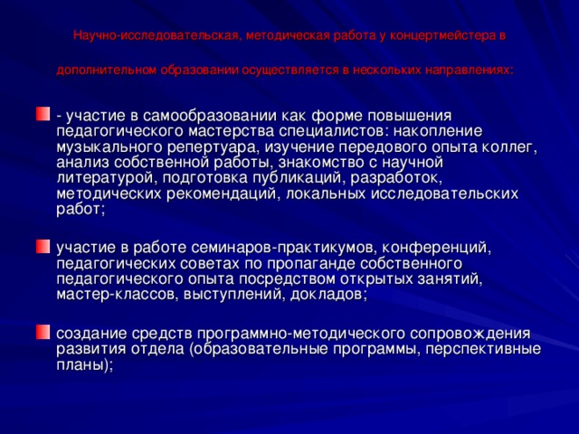 Научно-исследовательская, методическая работа у концертмейстера в дополнительном образовании осуществляется в нескольких направлениях: