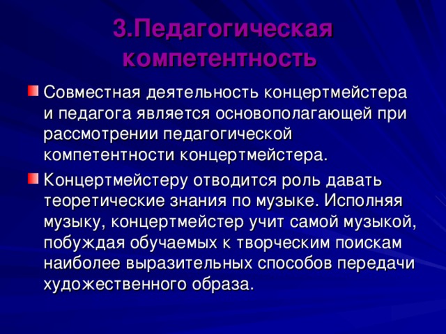 3.Педагогическая компетентность