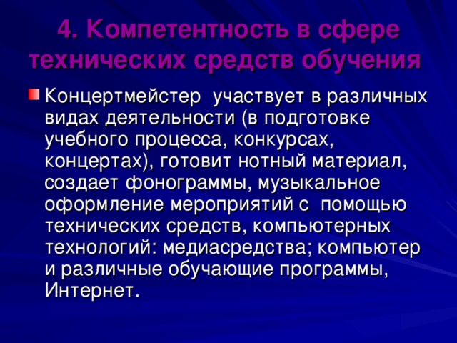 4. Компетентность в сфере технических средств обучения