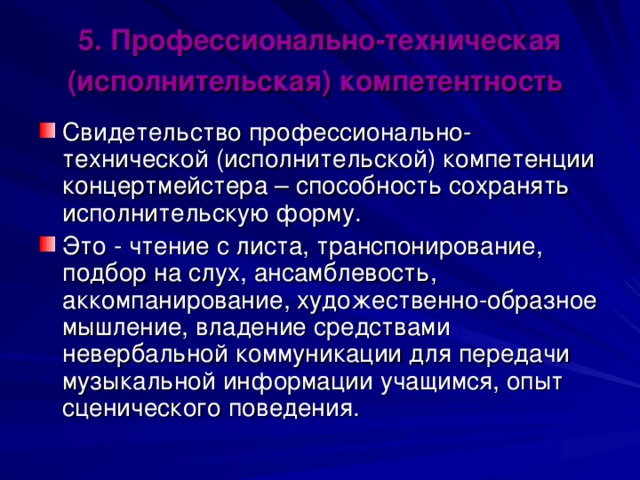 5. Профессионально-техническая (исполнительская) компетентность