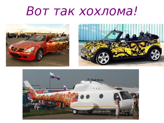 Вот так хохлома!