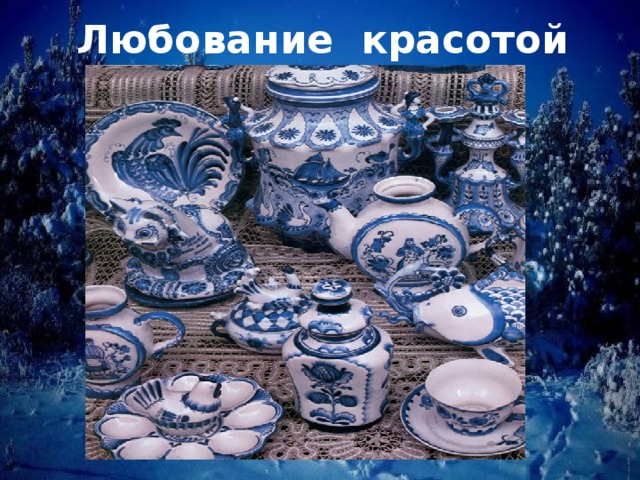 Любование красотой