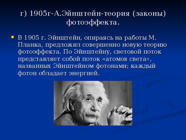 г) 1905г-А.Эйнштейн-теория (законы) фотоэффекта.