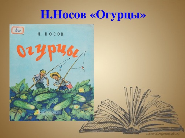 План рассказа н носова огурцы