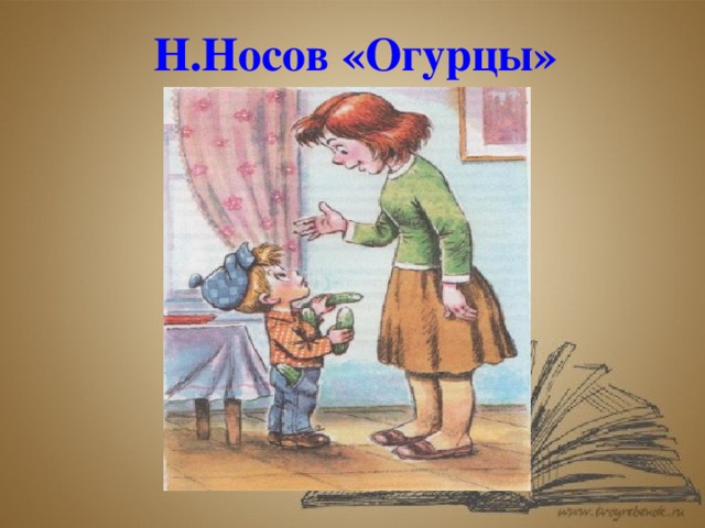 Н.Носов «Огурцы»