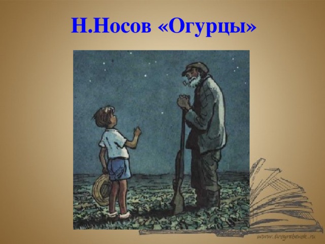 Н.Носов «Огурцы»