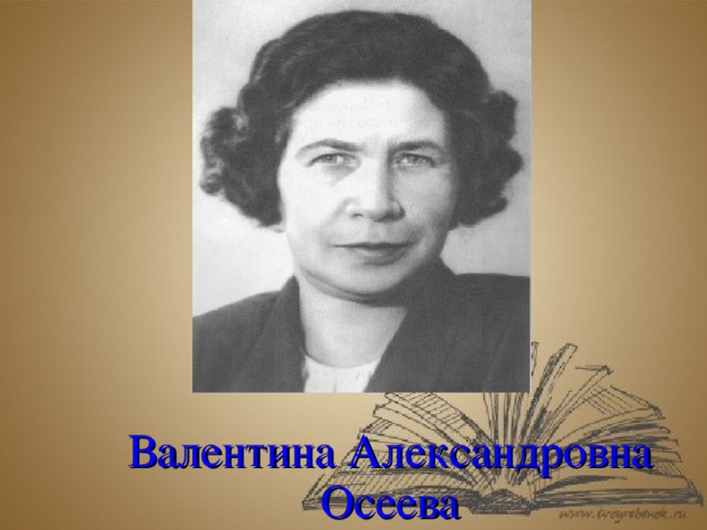 Валентина Александровна Осеева