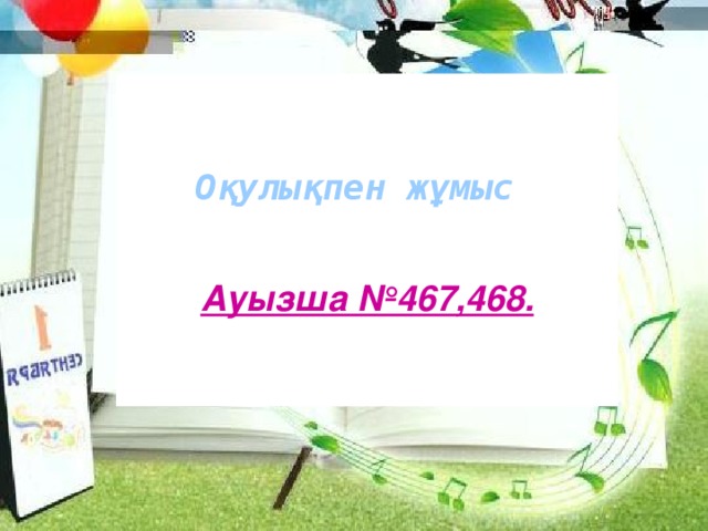 Ауызша №467,468.    Оқулықпен жұмыс 11/4/16