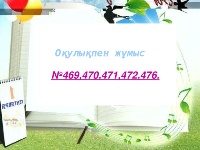 № 469,470,471,472,476.    Оқулықпен жұмыс 11/4/16