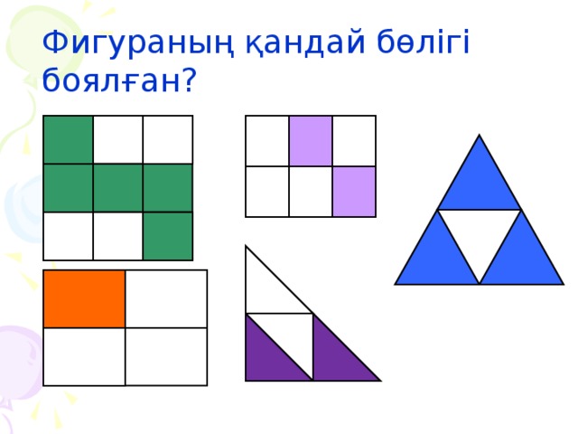 ,    Фигураның қандай бөлігі боялған?  .   , , , , , , , .