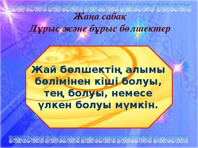 Жаңа сабақ Дұрыс және бұрыс бөлшектер  Жай бөлшектің алымы бөлімінен кіші болуы, тең болуы, немесе үлкен болуы мүмкін.  11/4/16