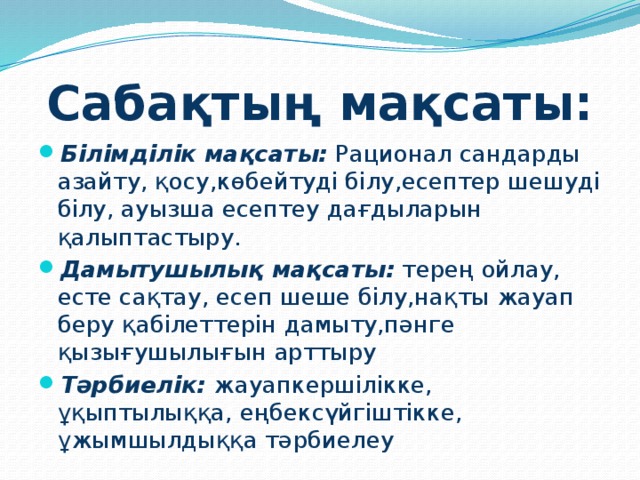 Сабақтың мақсаты: