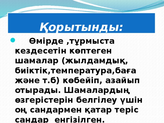 Қорытынды: