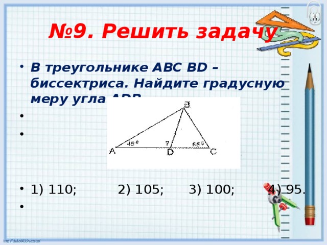 № 9. Решить задачу