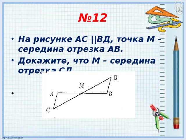 № 12