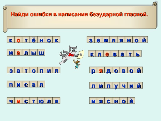 Найди ошибки в написании безударной гласной.   з й о н я л е м к о т ё н о к м л а ш ы т ь а в е л к о й о в д я р л п и о т а з а п и с л и и ч у п л й н с о й ч я м и я ю т с л