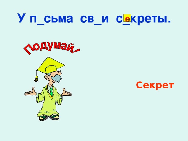 У п_сьма св_и с_креты. е Секрет