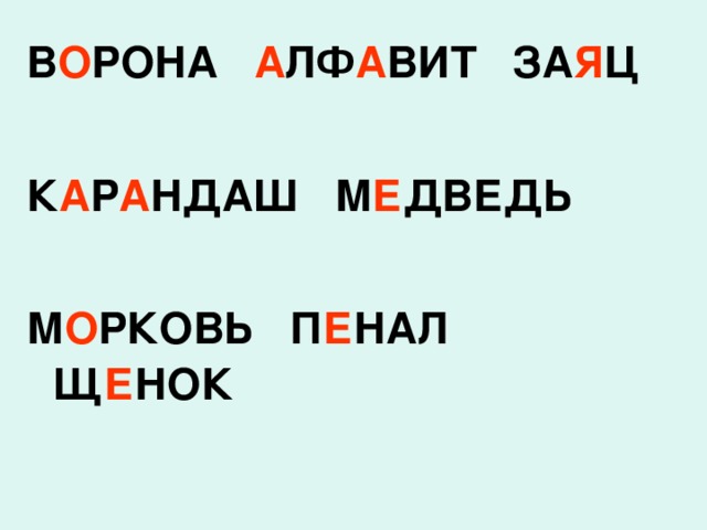 В О РОНА А ЛФ А ВИТ ЗА Я Ц  К А Р А НДАШ М Е ДВЕДЬ  М О РКОВЬ П Е НАЛ Щ Е НОК