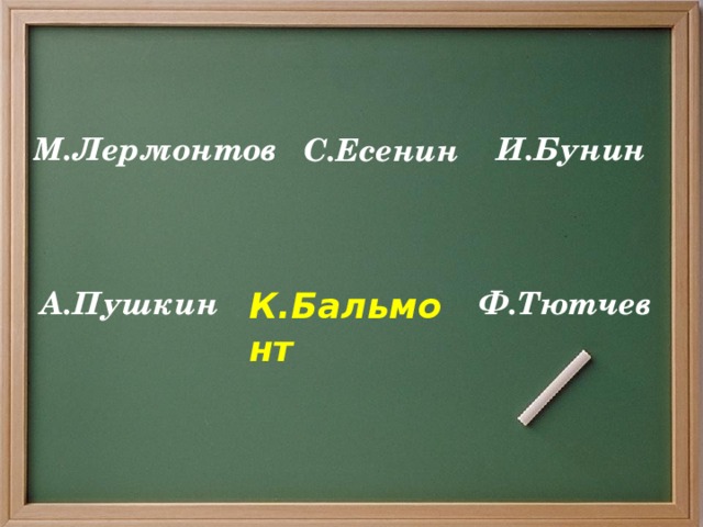 М.Лермонтов И.Бунин С.Есенин А.Пушкин К.Бальмонт Ф.Тютчев