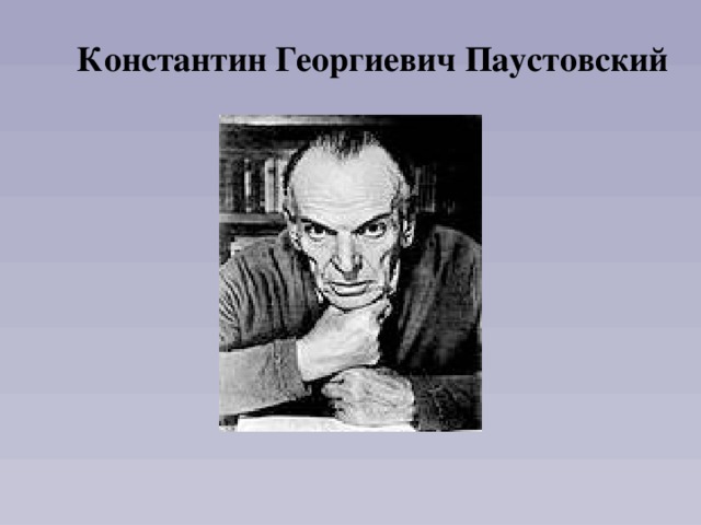 Константин Георгиевич Паустовский